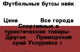 Футбольные бутсы найк › Цена ­ 1 000 - Все города Спортивные и туристические товары » Другое   . Приморский край,Уссурийск г.